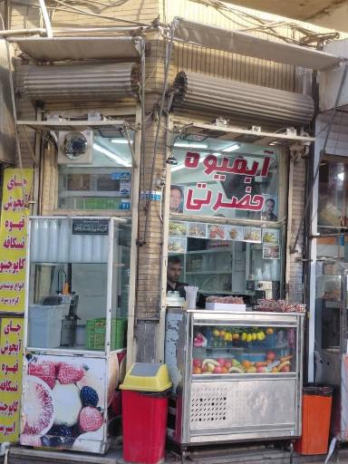 عکس آبمیوه حضرتی