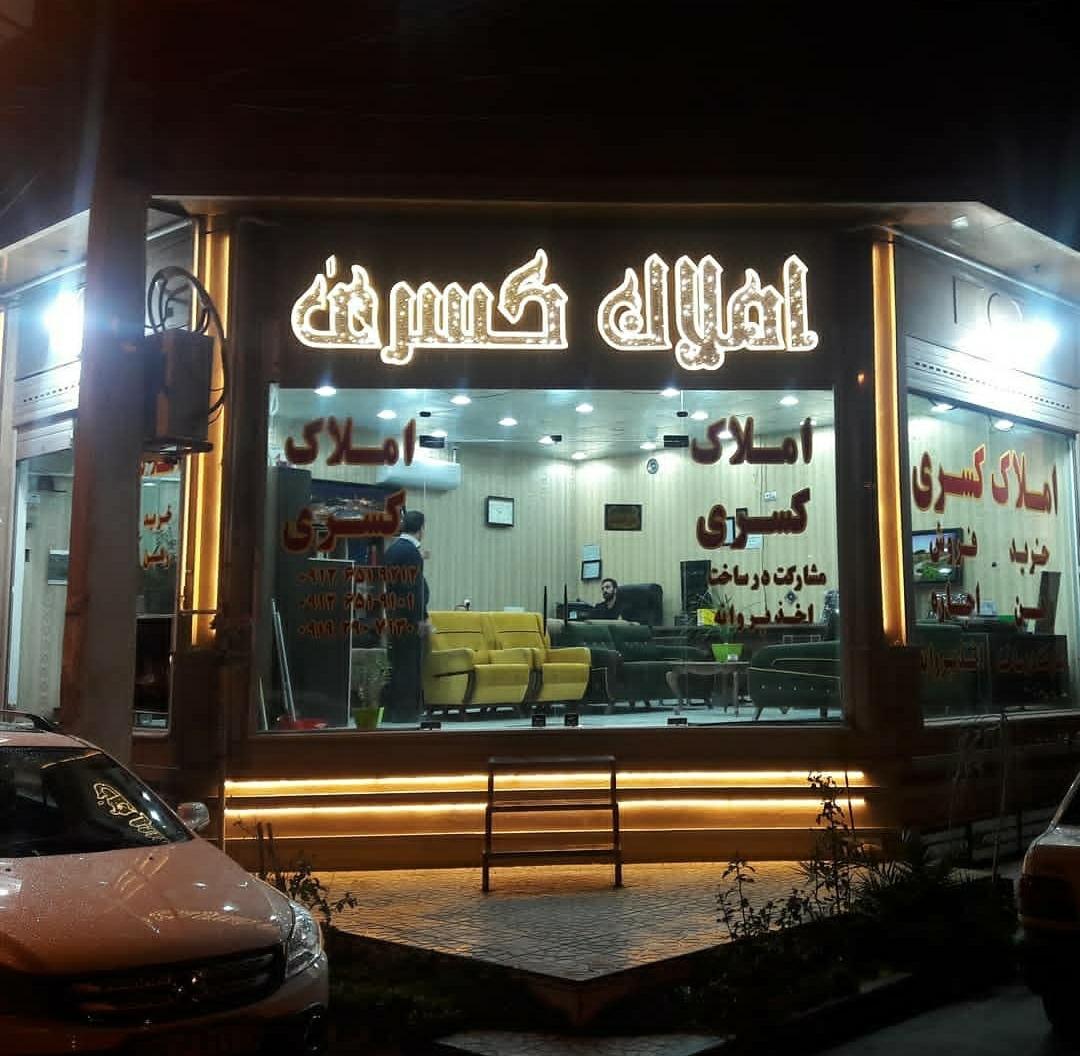 عکس مشاورین املاک کسری