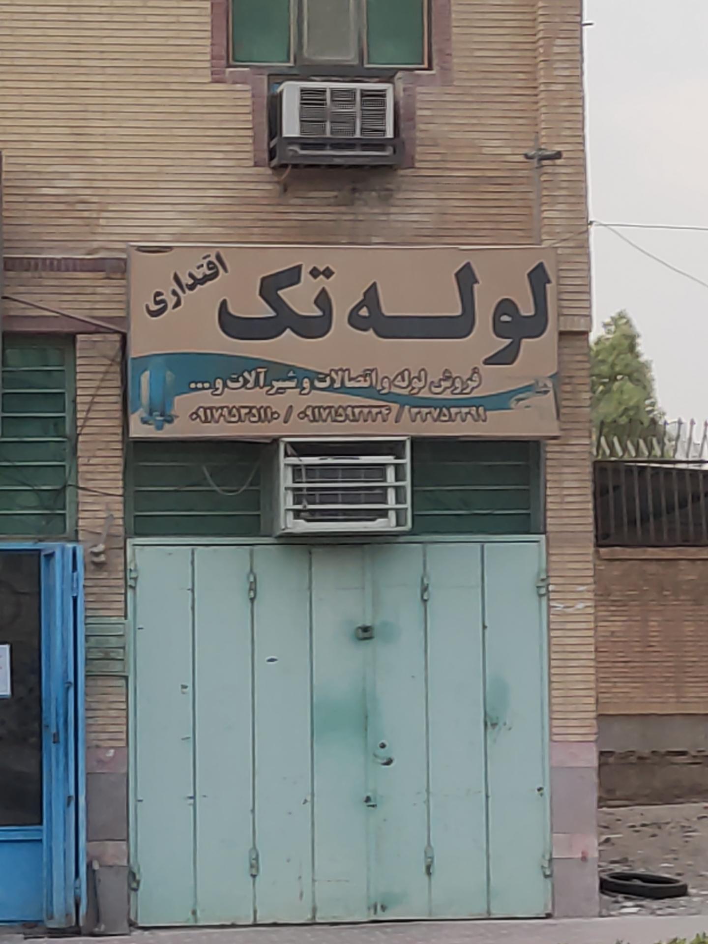 عکس لوله تک