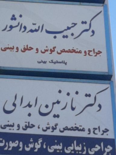 دکتر حبیب الله دانشور (گوش، حلق، بینی)