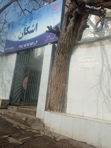 عکس کمپ اعتیاد اشکان مشهد