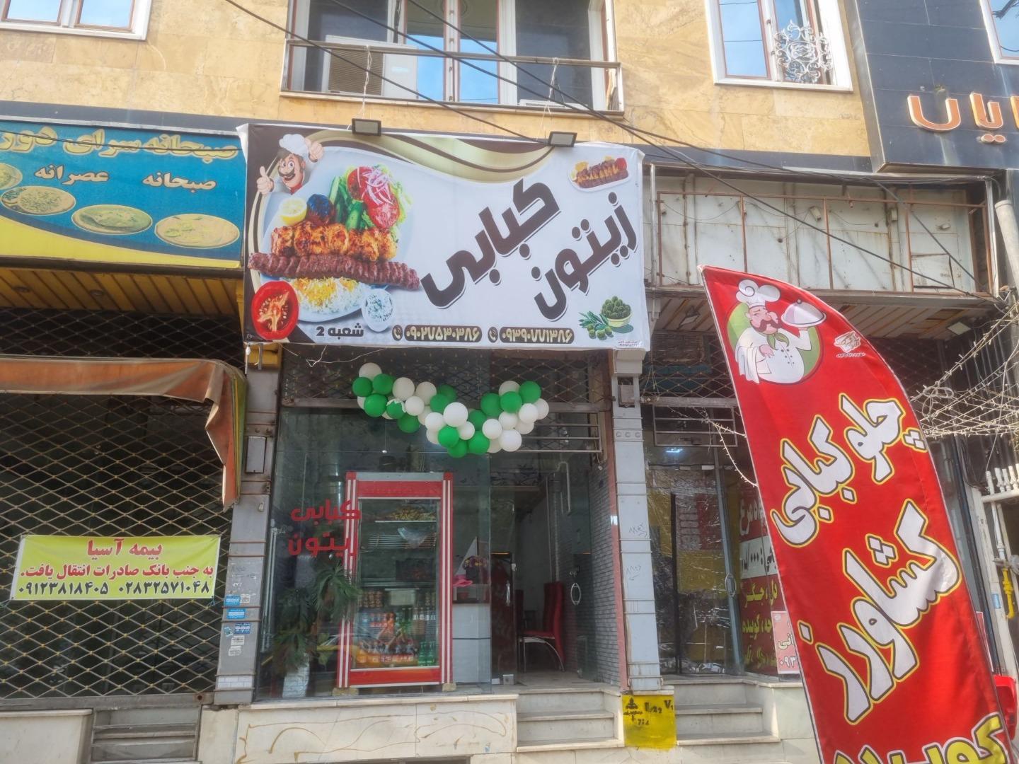 عکس کبابی زیتون 