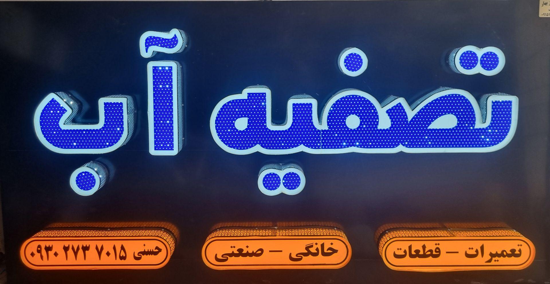 عکس تصفیه آب حسنی
