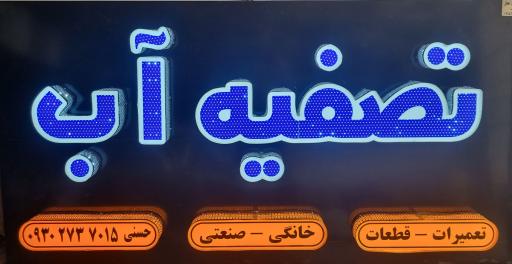 عکس تصفیه آب حسنی