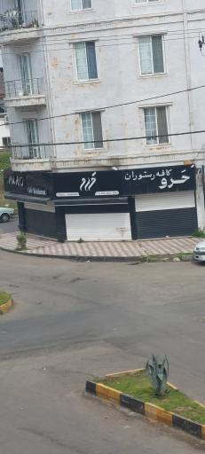 عکس کافه رستوران حرو