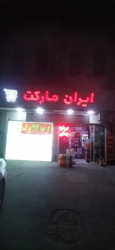عکس ایران مارکت