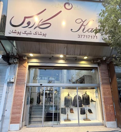 عکس پوشاک کاروس
