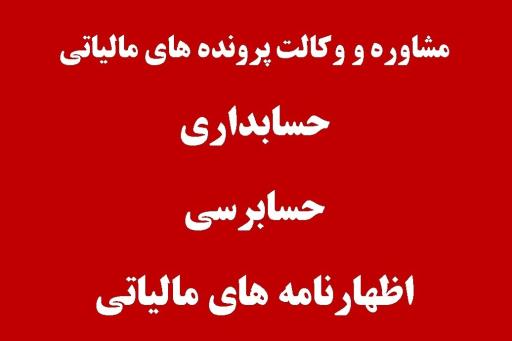 عکس شرکت حسابداری و حسابرسی آریا نیک حساب