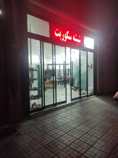 کلینیک شیشه سکوریت و دوجداره