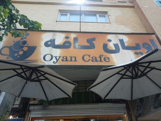 عکس اویان کافه