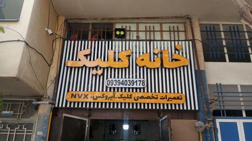 عکس تعمیرگاه تخصصی ویو و کلیک