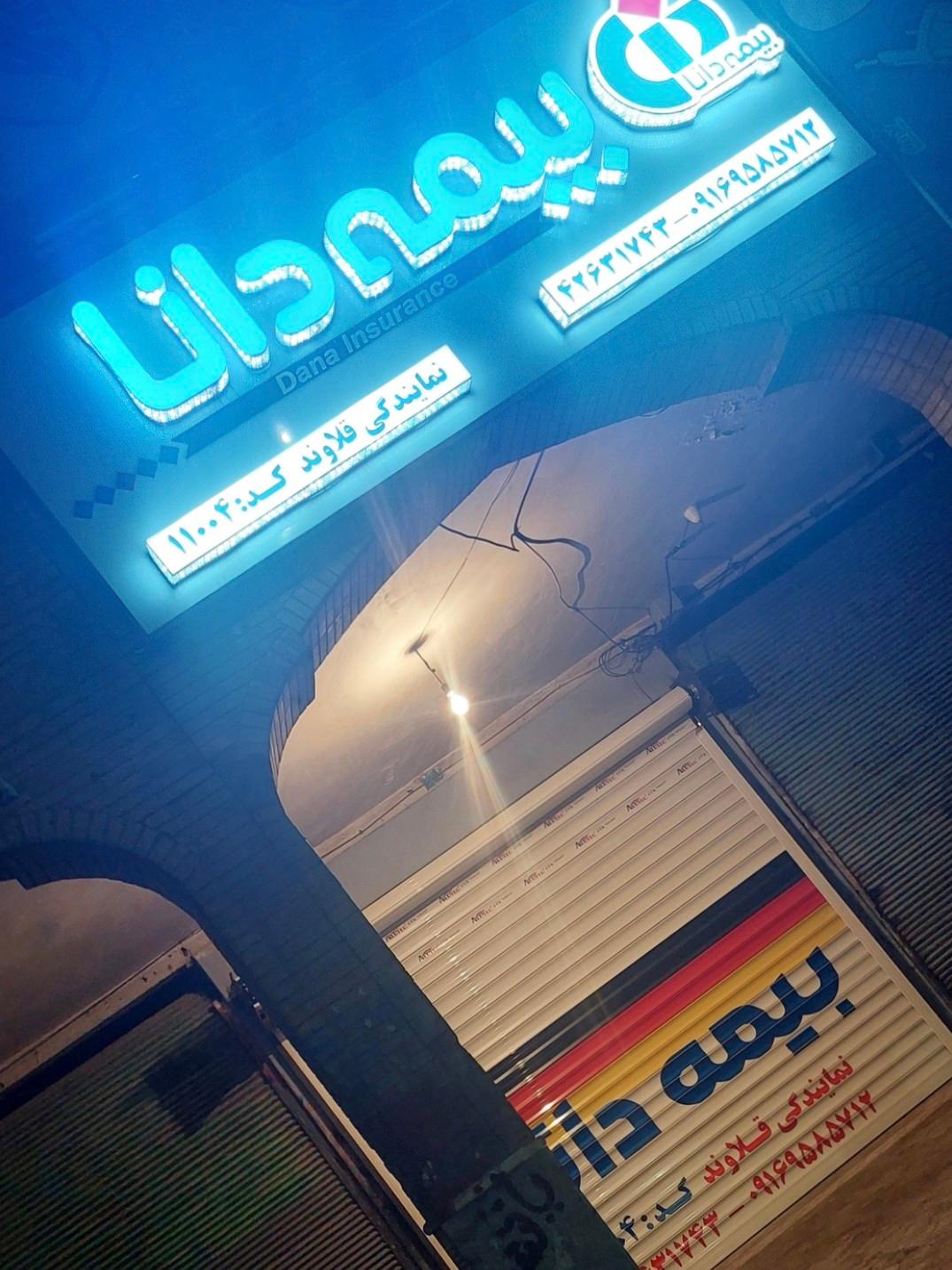 عکس بیمه دانا فائزه قلاوند