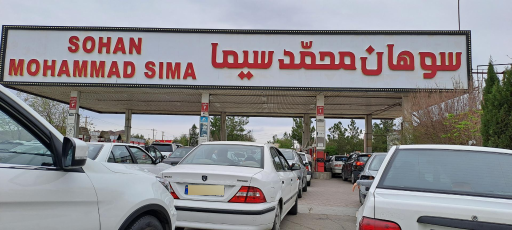 عکس جایگاه مهتاب (بنزین و CNG)