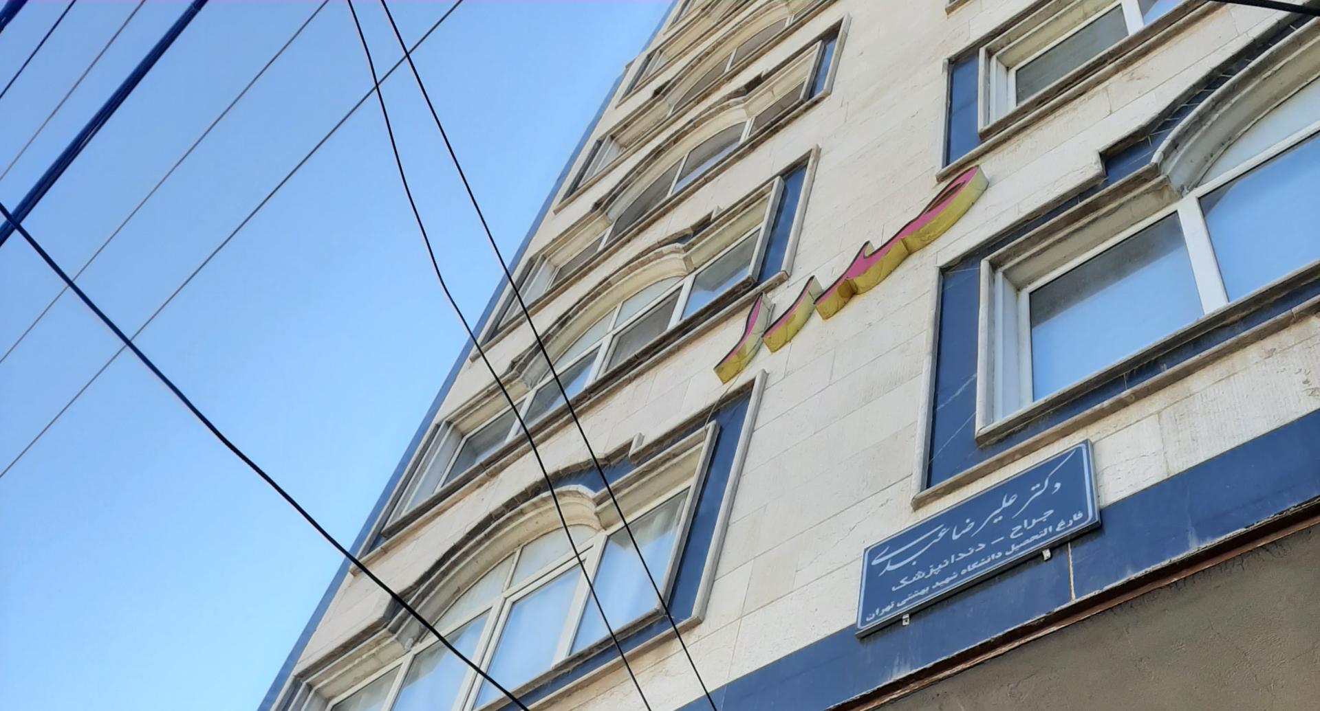 عکس مطب دندانپزشکی دکتر علیرضا عبدی 