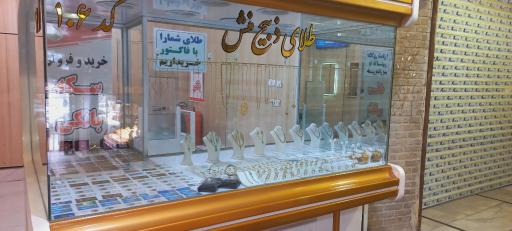 عکس طلا فروشی ذبیح منش