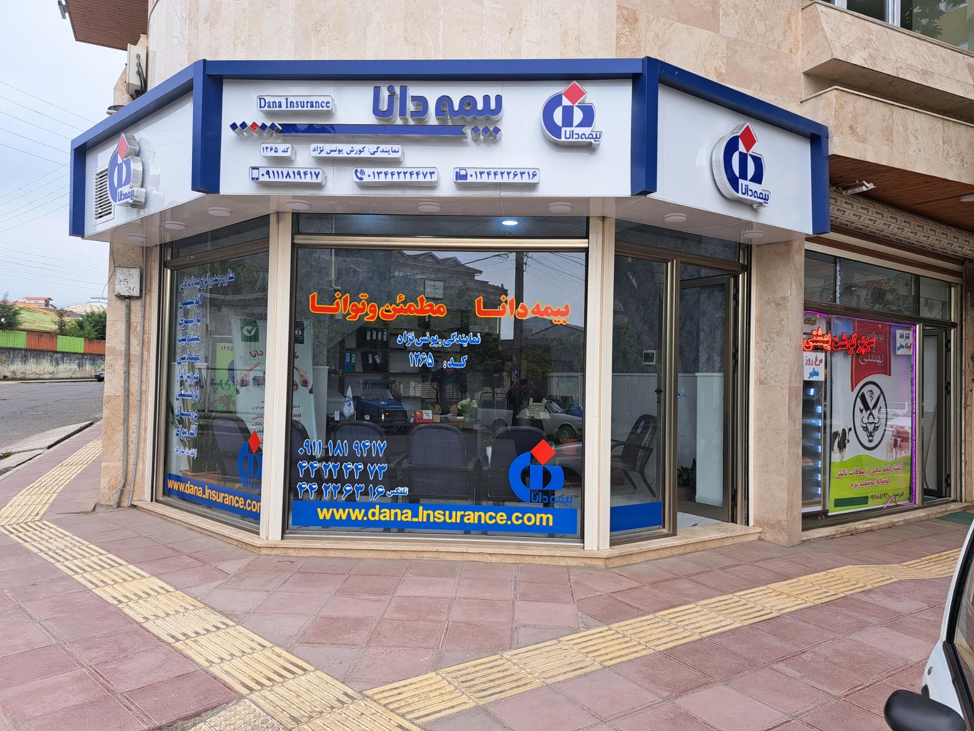 عکس نمایندگی بیمه دانا یونس نژاد کد ۱۲۶۵