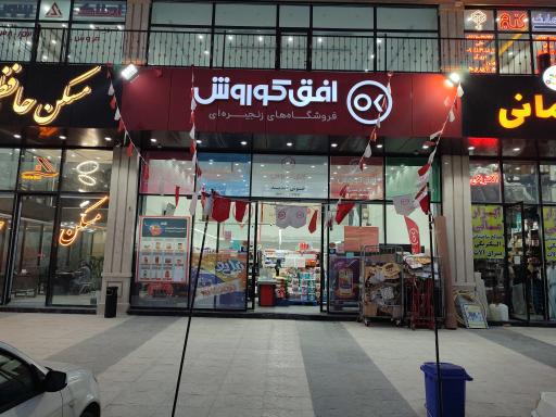 عکس فروشگاه افق کوروش پردیس ارکیده