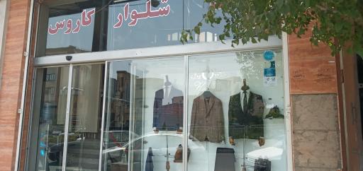 عکس پوشاک کاروس