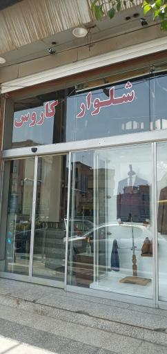 عکس پوشاک کاروس