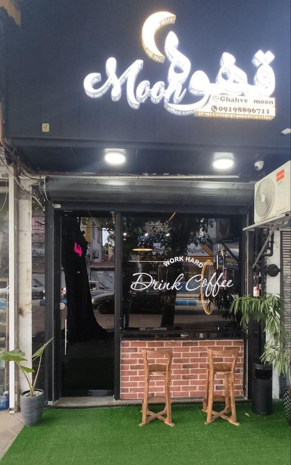 عکس کافه ماه