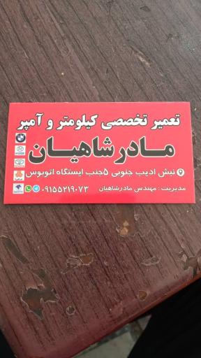 تعمیرات کیلومتر و آمپر مادرشاهیان