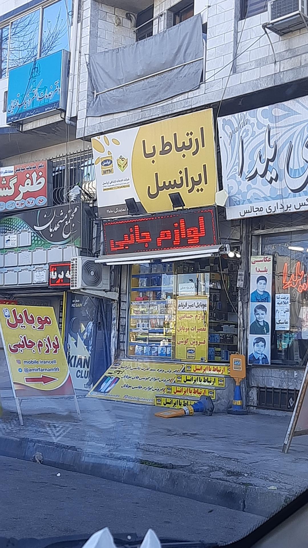 عکس موبایل فرنام (دفتر خدمات ایرانسل)