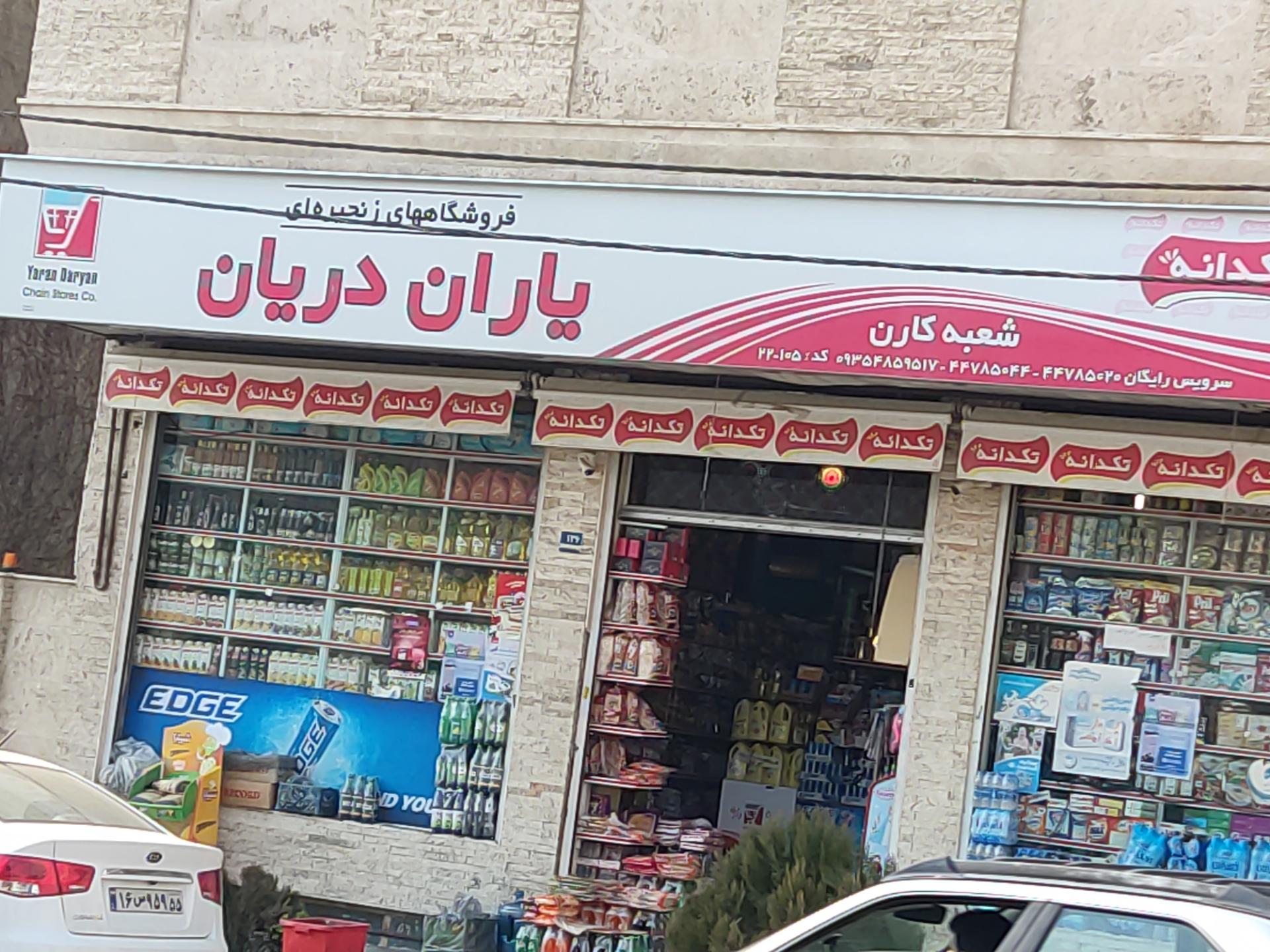 عکس فروشگاه زنجیره ای یاران دریان شعبه کارن