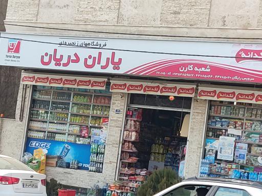 عکس فروشگاه زنجیره ای یاران دریان شعبه کارن
