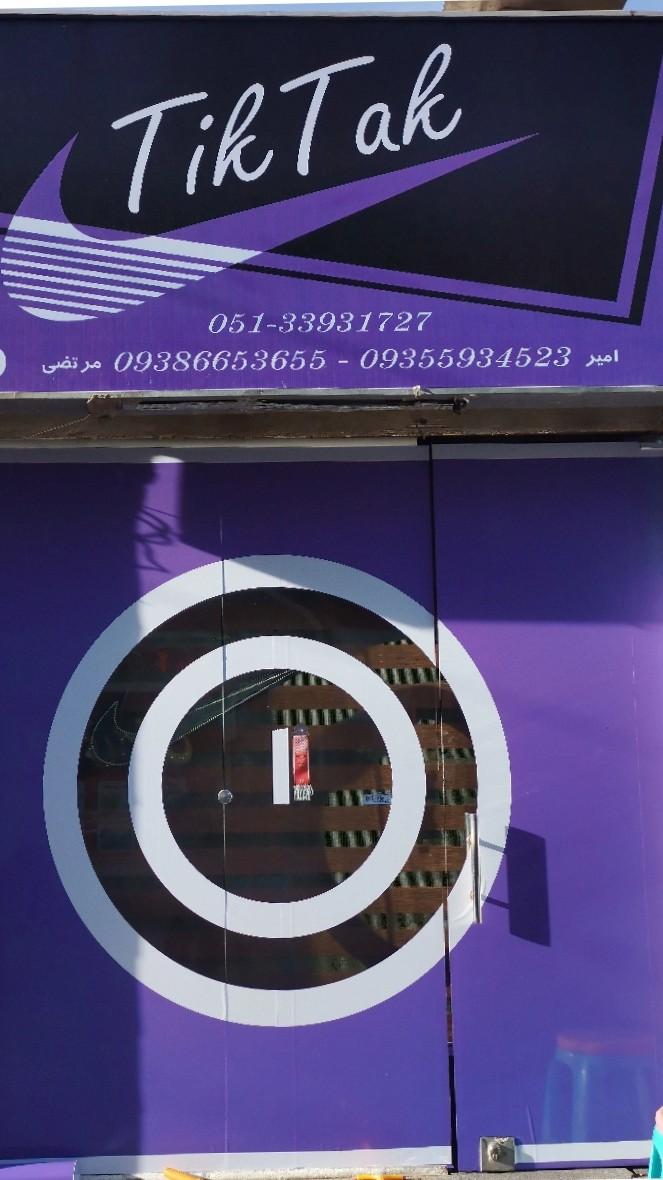 عکس آرایشگاه تیک تاک