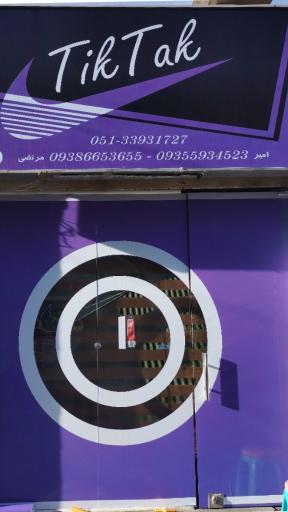 عکس آرایشگاه تیک تاک