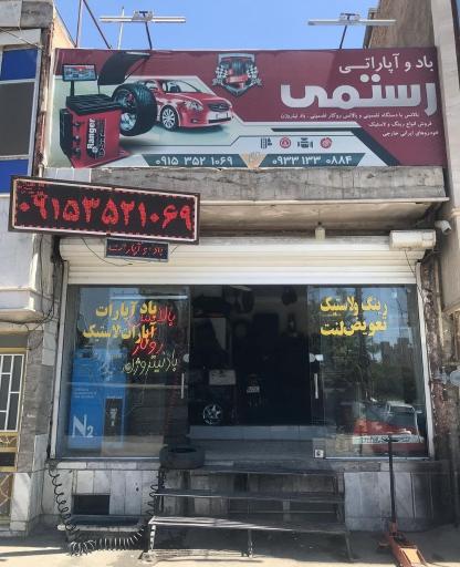 عکس آپاراتی رستمی