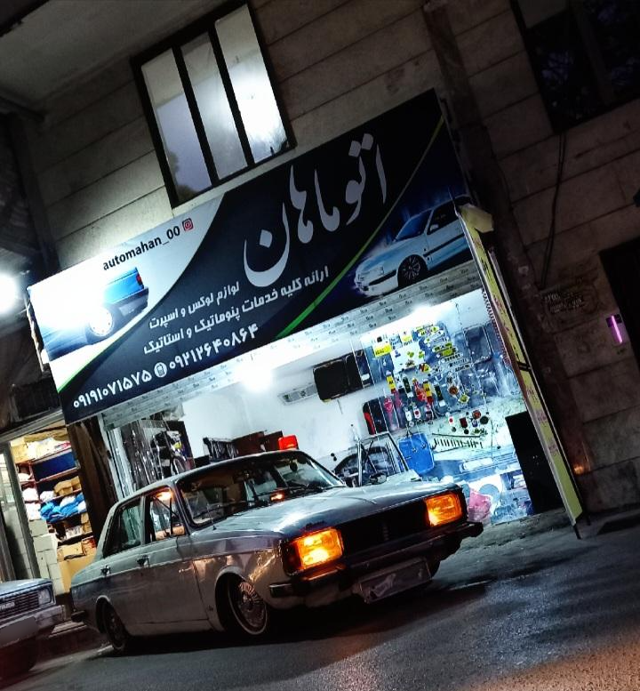 عکس اتوماهان پاکدشت