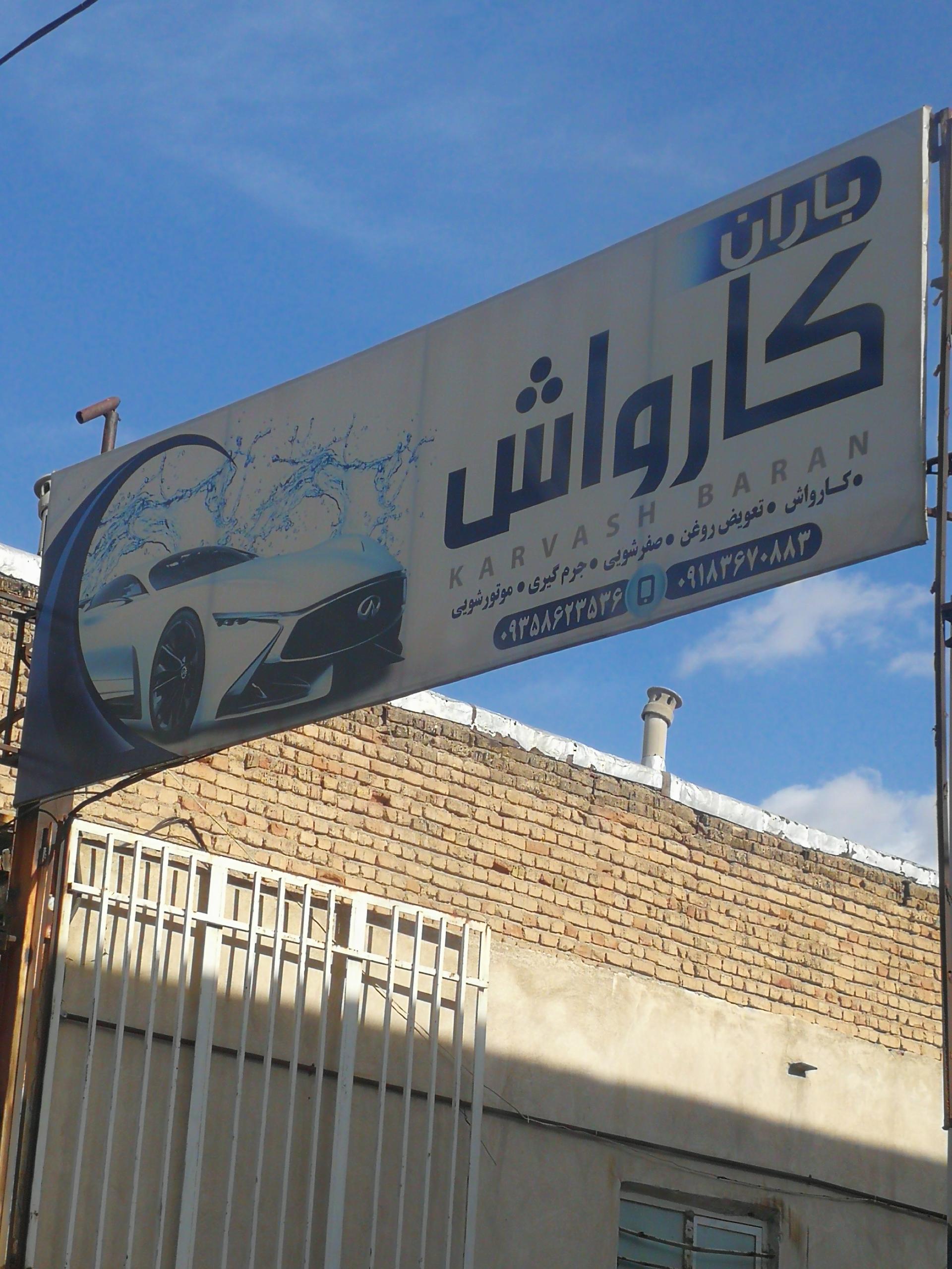 عکس کارواش باران