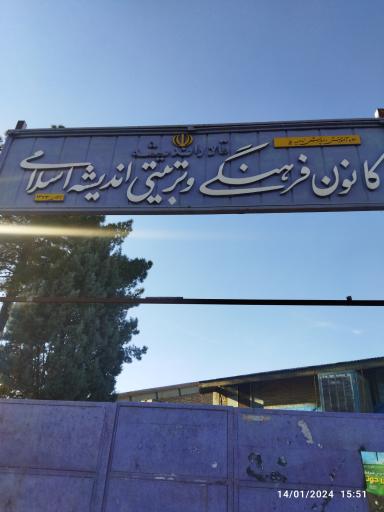عکس کانون فرهنگی تربیتی اندیشه اسلامی