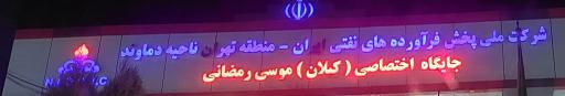 عکس جایگاه کیلان (بنزین، گازوئیل)