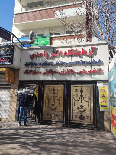 آزمایشگاه دکتر واحدی