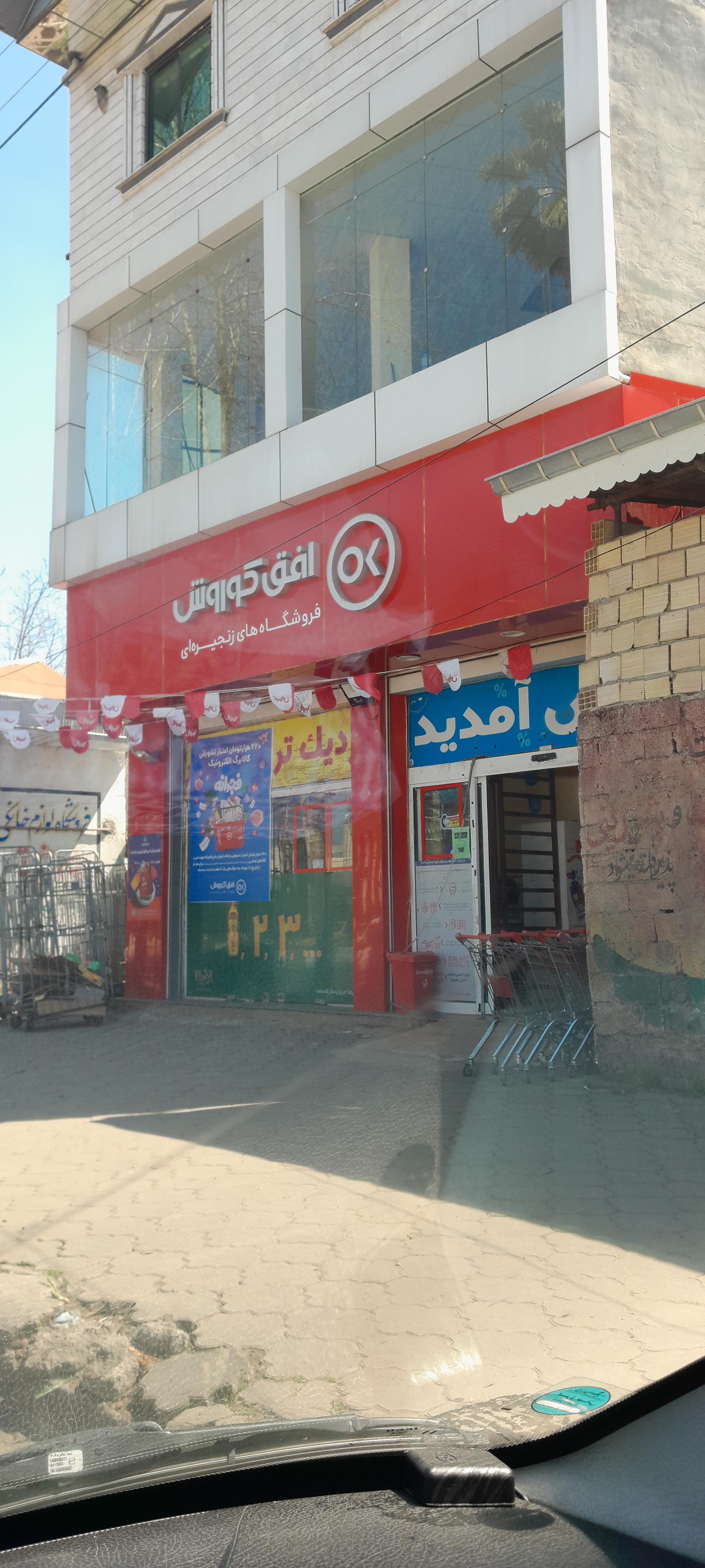 عکس فروشگاه افق کوروش شعبه سیاهچال