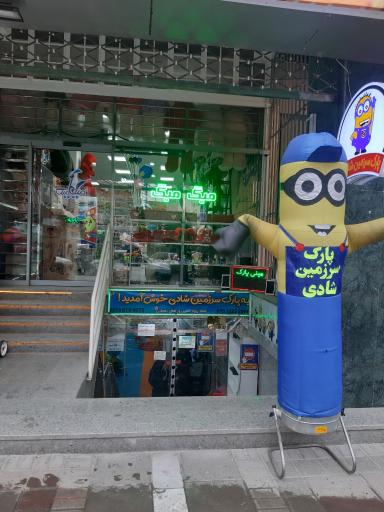 عکس پارک سرزمین شادی کودکان