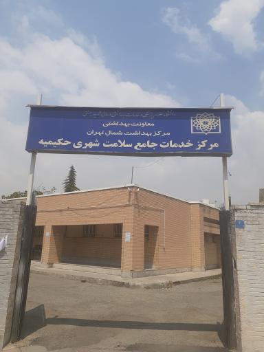 عکس خانه بهداشت حکیمیه