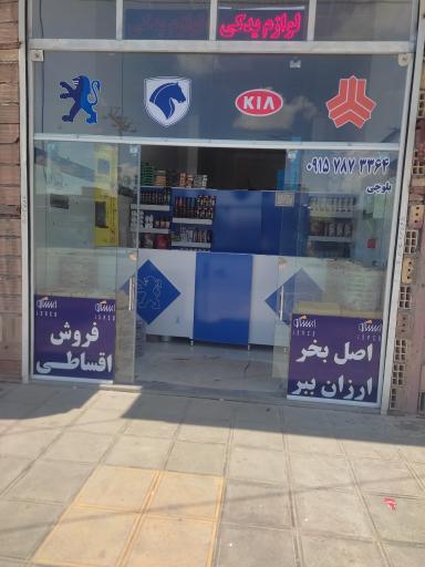 عکس لوازم یدکی بلوچی