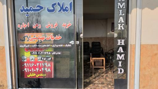 مشاور املاک حمید 