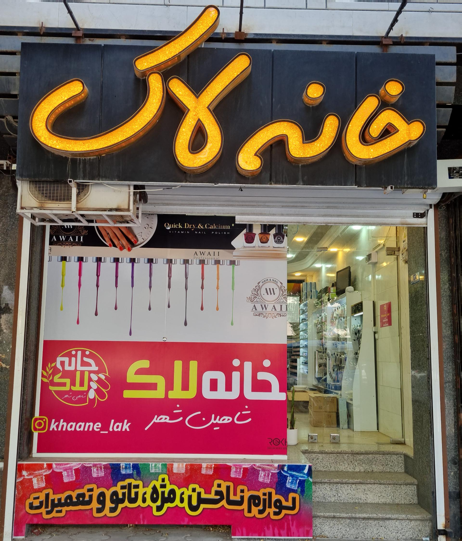 عکس خانه لاک شاهین شهر