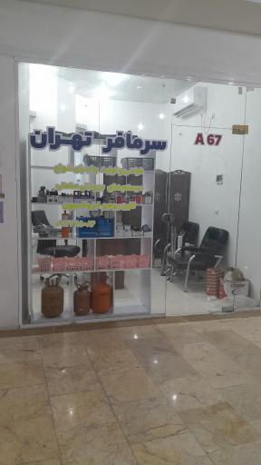 عکس صنایع برودتی سرمافر تهران