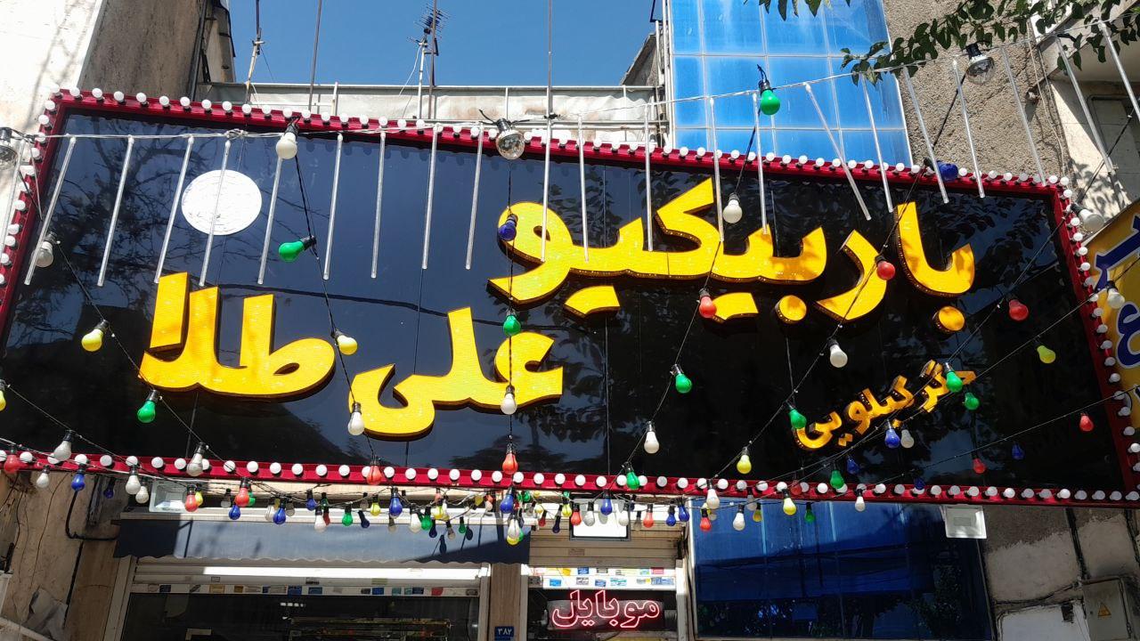 عکس باربیکیو علی طلا