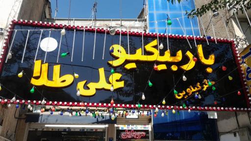 عکس باربیکیو علی طلا