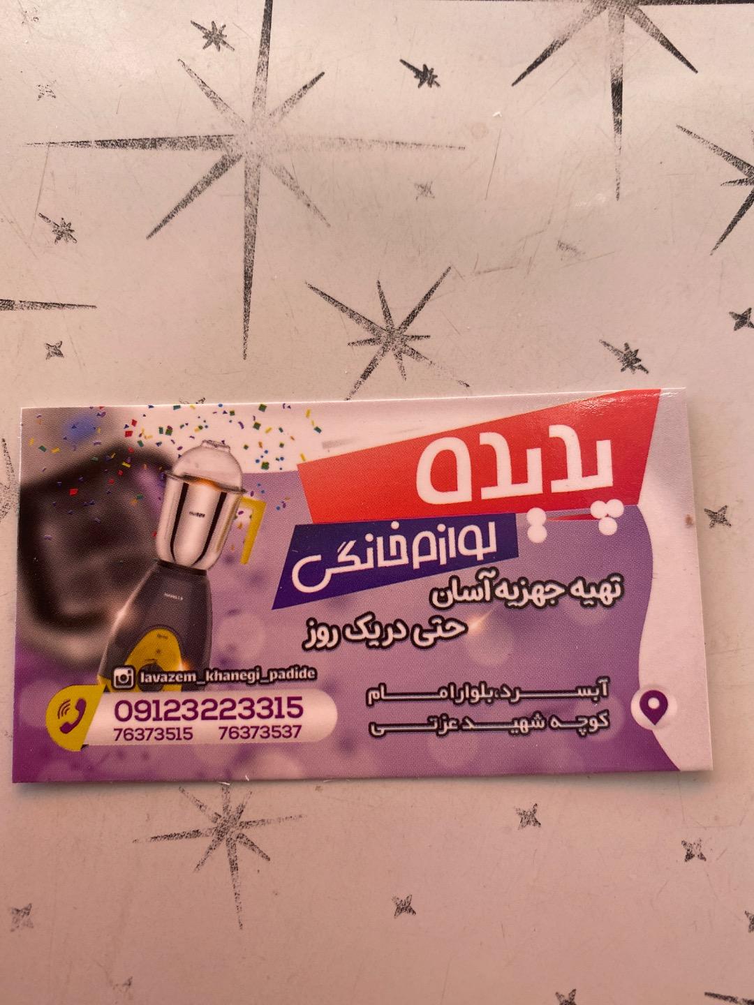 عکس لوازم خانگی پدیده 