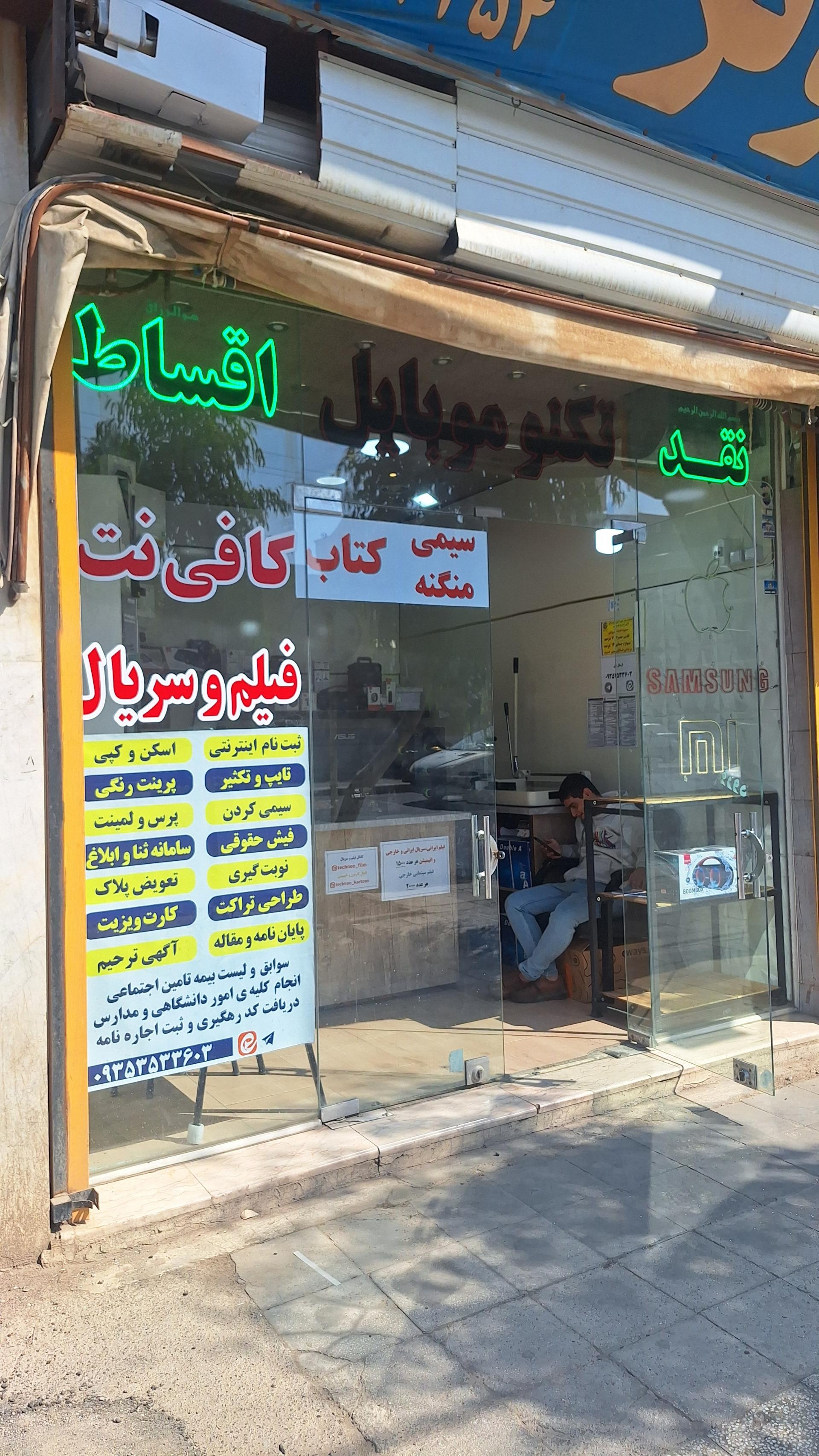 عکس کافی نت تکنو موبایل