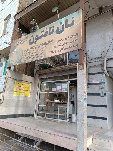 عکس نان تافتون اصیل کرمانی