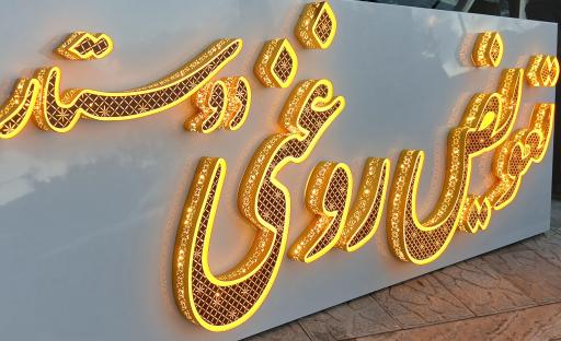 عکس تعویض روغنی دوستار