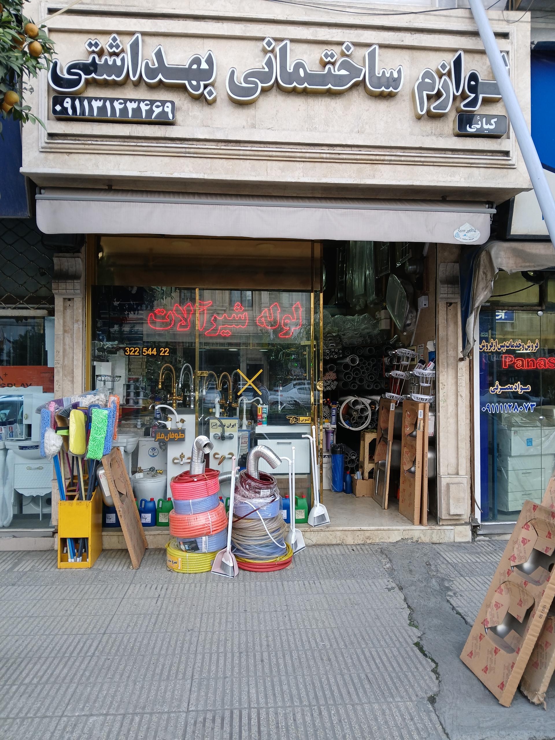 عکس لوازم ساختمانی بهداشتی کیایی